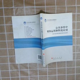 科学发展主题案例：公共事件中媒体运用和舆论应对