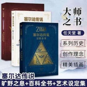 全套3册塞尔达传说三十周年艺术设定集塞尔达传说百科全书中文版