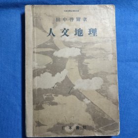 人文地理日文 有作者版权印花 田中启尔 日本书院 有笔记 有破损
