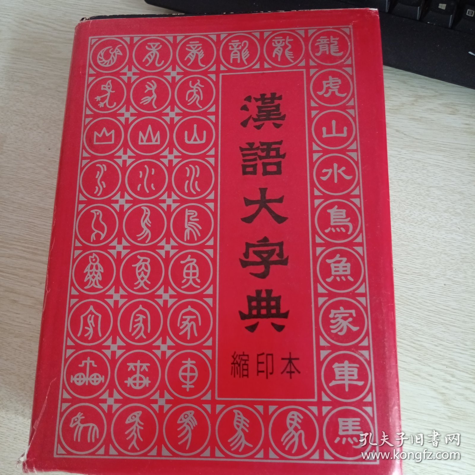 汉语大字典（缩印本）