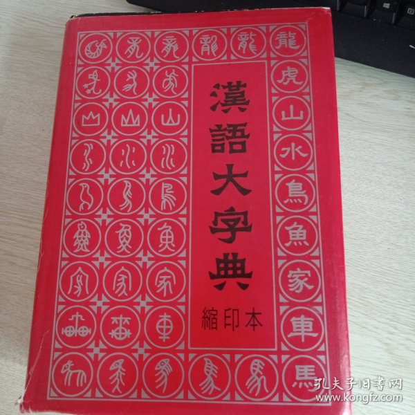 汉语大字典（缩印本）