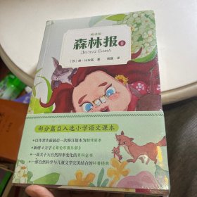 森林报 畅读版（全四册） 自然探索启蒙书 周露翻译版本 无障碍畅读 哥伦布俱乐部情节更完整