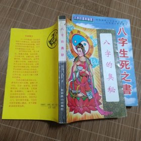 八字的奥秘