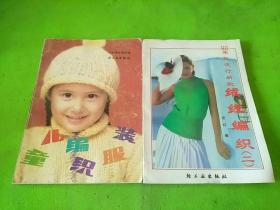 90年代流行新款绒线编织二、儿童编织服装 2本合售