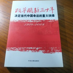 改革开放三十年：决定当代中国命运的重大抉择（1978－2008）