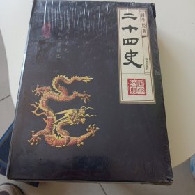 国学经典：二十四史 （全4册）