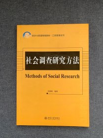 社会调查研究方法