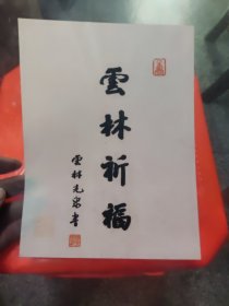 光泉书法（雲林祈福）小品1件，塑封，21**15.8厘米