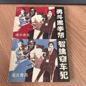 连环画 ：通天奇兵：《智擒窃车犯》《勇斗黑拳帮 》两册合售