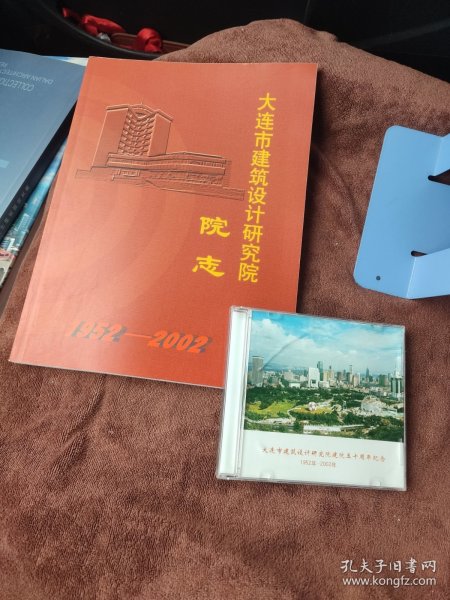 大连市建筑设计研究院院志（1952-2002） 附一光盘