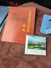 大连市建筑设计研究院院志（1952-2002） 附一光盘