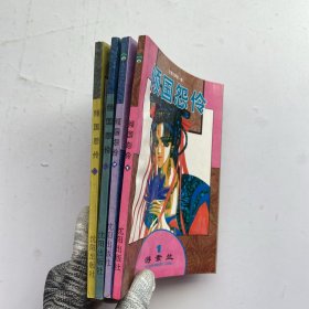 倾国怨伶（1–4册全）【内页干净】