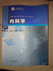 内科学/iCourse·教材·高等学校临床医学系列