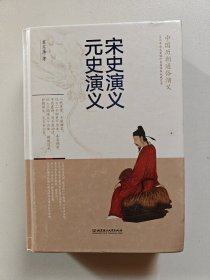 中国历朝通俗演义 宋史演义.元史演义