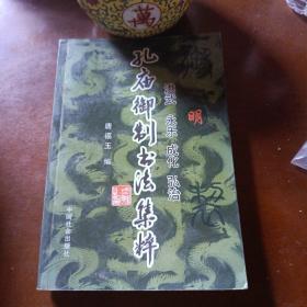 明洪武，永乐，成化，弘治孔庙御制书法集萃