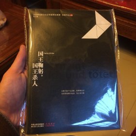 国王鞠躬，国王杀人