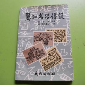 丽江名胜传说