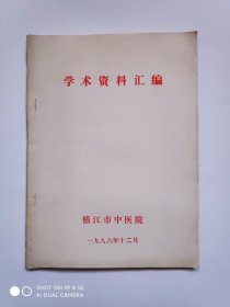 1986年镇江市中医院学术资料汇编