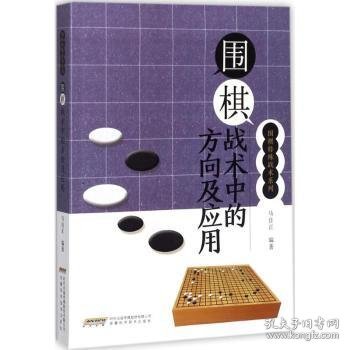 围棋战术中的方向及应用/围棋特殊战术系列