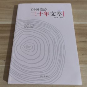 《中国书法》三十年文萃. 座谈与对话卷
