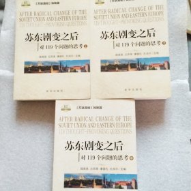 苏东剧变之后(原价298)