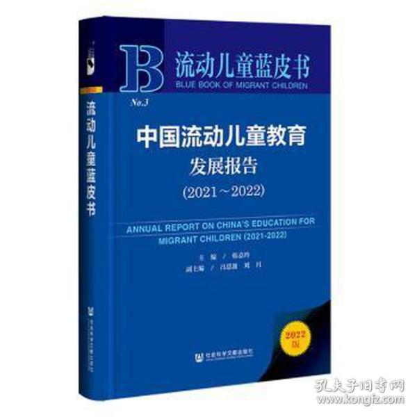 流动儿童蓝皮书：中国流动儿童教育发展报告（2021-2022）