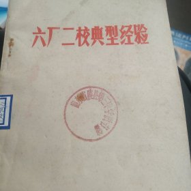 70年代六厂二校典型经验