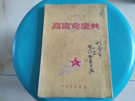 1949年9月湖南版(湘) 共产党宣言 博古译