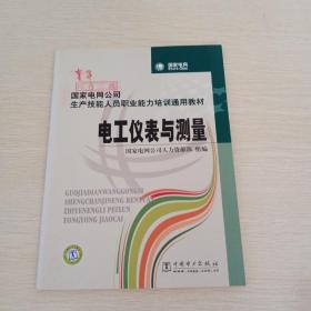 国家电网公司生产技能人员职业能力培训通用教材：电工基础，计算机基础，电机学，起重搬运，电工仪表与测量，钳工基础，高电压技术，二次回路，共八本