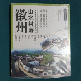 中国古建筑之旅：徽州山水村落