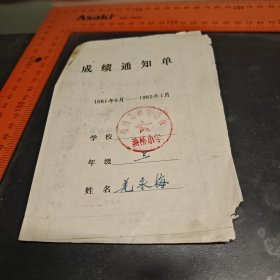 成绩通知单1981南通县四安公社蒋桥小学