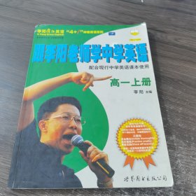 李阳疯狂英语系列教材：跟李阳老师学中学英语（高1上）（配合现行中学英语课本使用）