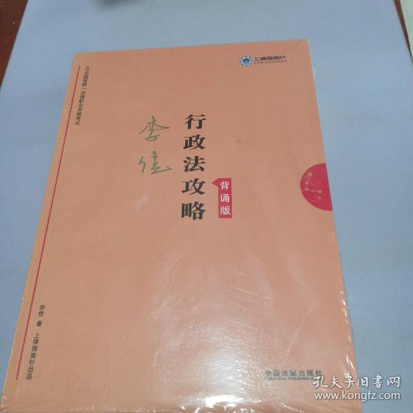 备考2020司法考试2019上律指南针2019国家统一法律职业资格考试三国法攻略.背诵版