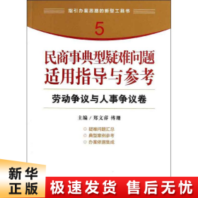 【正版新书】民商事典型疑难问题适用指导与参考 劳动争议与人事争议卷