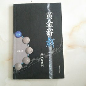 黄金游戏：从A股获利