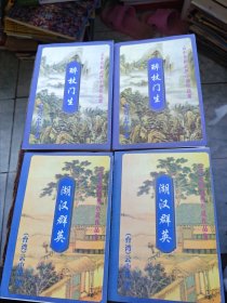 云中岳新武侠小说作品集：醉杖门生 上下、湖汉群英 上下 四册合售（平装大32开 2000年5月1版1印 有描述有清晰书影供参考）