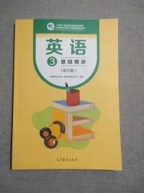 英语3基础模块（修订版）