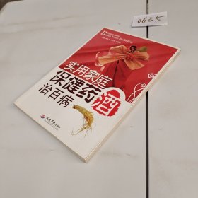 实用家庭保健药酒治百病
