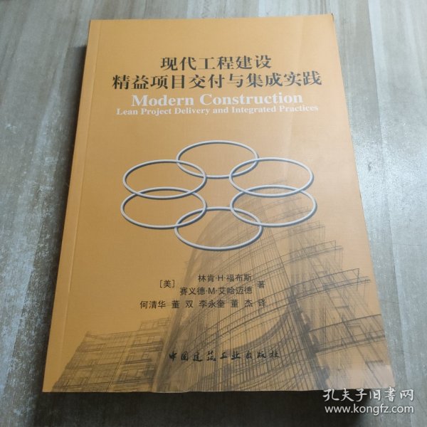 现代工程建设精益项目交付与集成实践