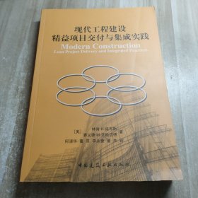 现代工程建设精益项目交付与集成实践