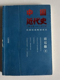 中国近代史  1838--1926  封面折痕