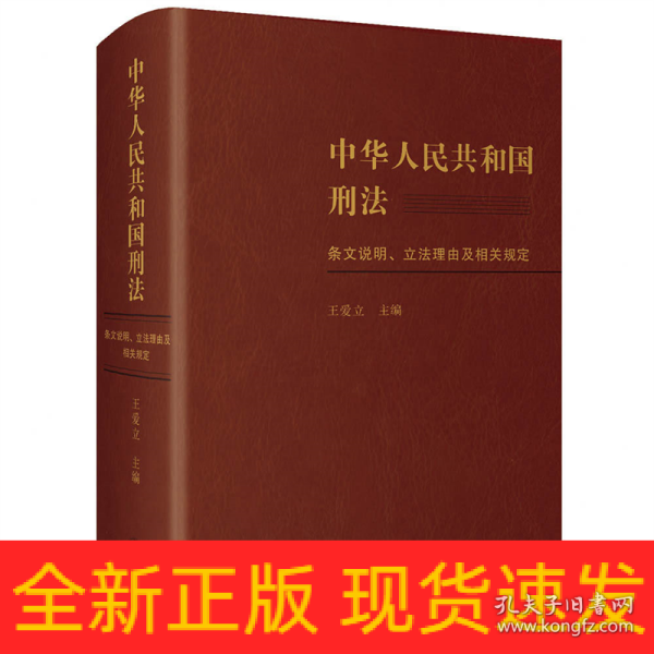 中华人民共和国刑法条文说明、立法理由及相关规定