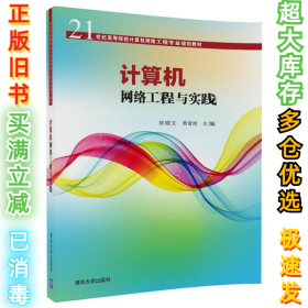 计算机网络工程与实践/21世纪高等院校计算机网络工程专业规划教材