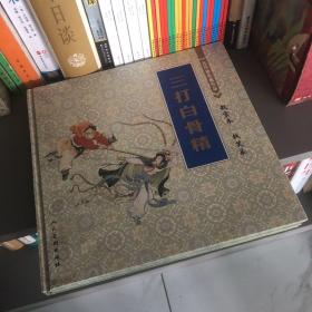 三打白骨精：连环画收藏珍品