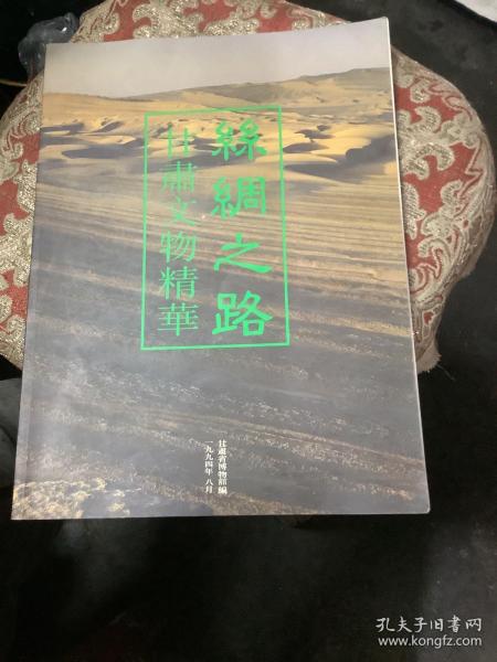 丝绸之路甘肃文物精华