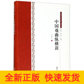 中國戲曲縱橫談/典藏文庫/中國語言文學文庫