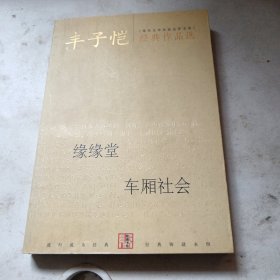 丰子恺经典作品选：缘缘堂、车厢社会