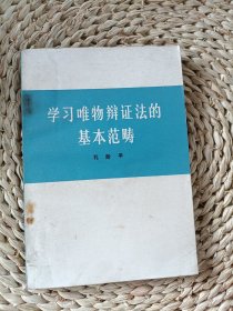 学习唯物辩证法的基本范畴