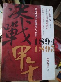 决战甲午：尘封120年的细节与真相