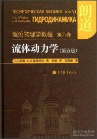 二手正版85品无笔记划线 流体动力学 (第5版)：朗道理论物理学教程 第6卷 Л.Д.朗道、Е.М.栗弗席兹 著；李植 译 高等教育出版社 9787040346596